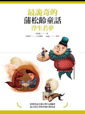 cover image of 最詭奇的蒲松齡童話